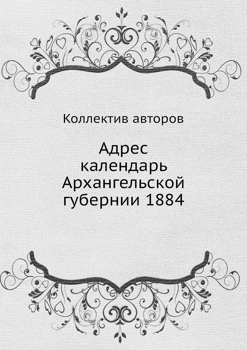 

Книга Адрес календарь Архангельской губернии 1884