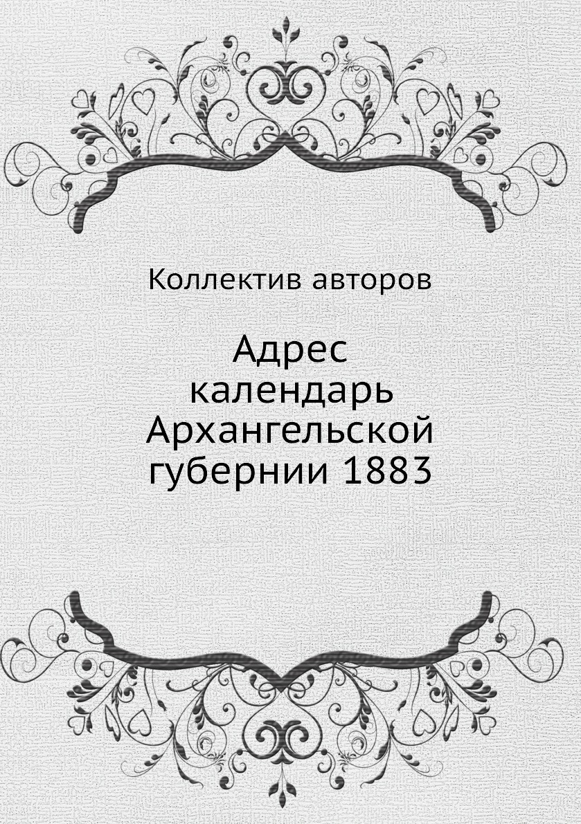 

Книга Адрес календарь Архангельской губернии 1883