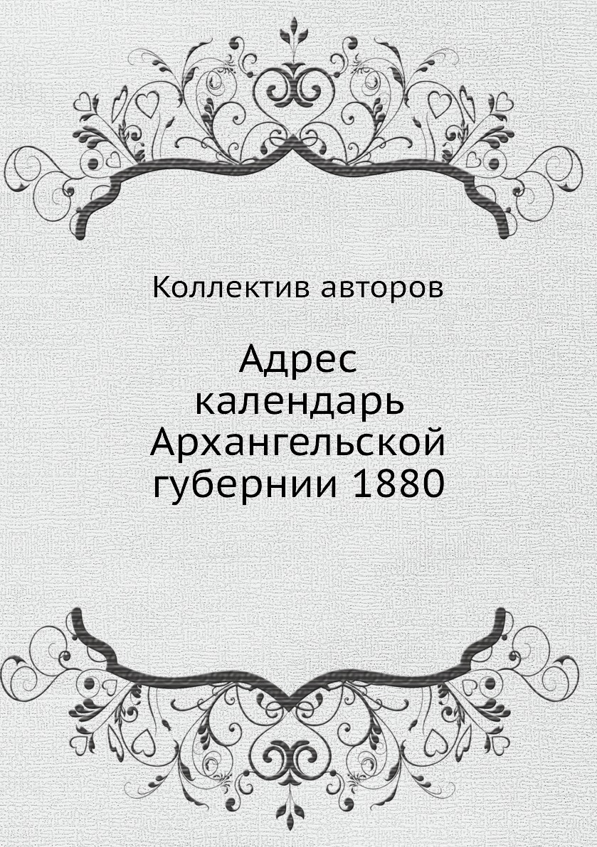 

Книга Адрес календарь Архангельской губернии 1880