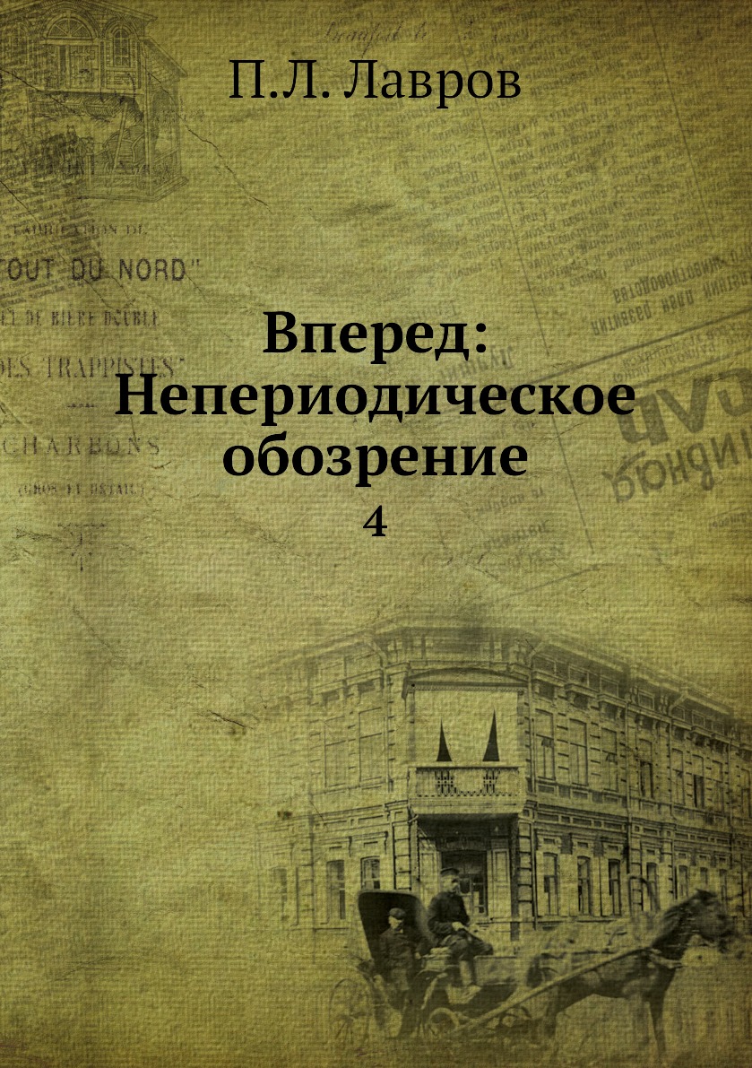 

Книга Вперед: Непериодическое обозрение. 4