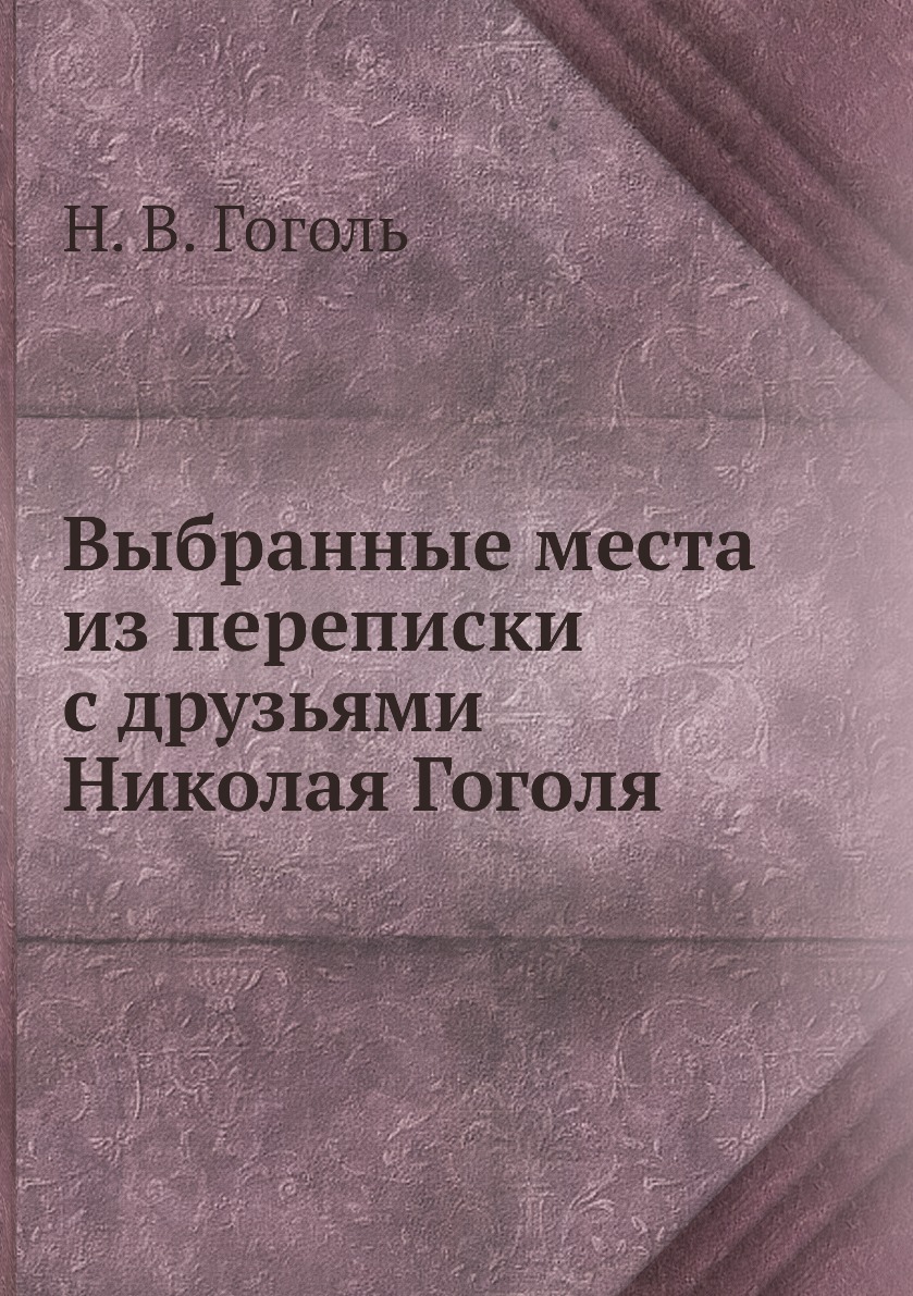 

Выбранные места из переписки с друзьями Николая Гоголя