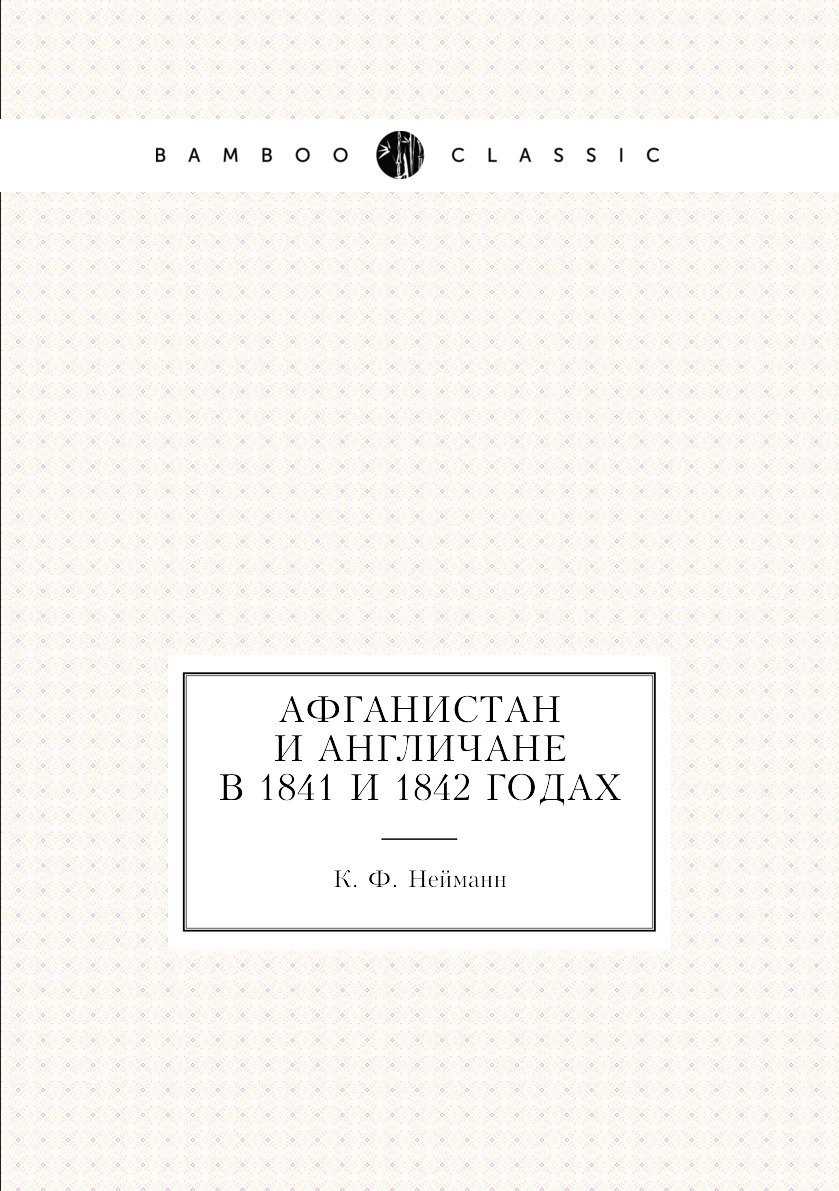 

Афганистан и Англичане в 1841 и 1842 годах