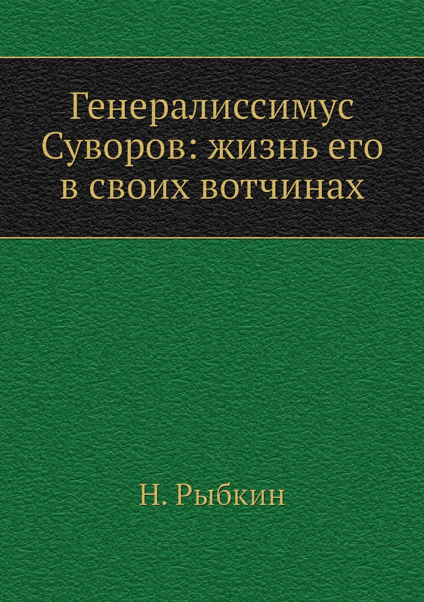 

Генералиссимус Суворов: жизнь его в своих вотчинах