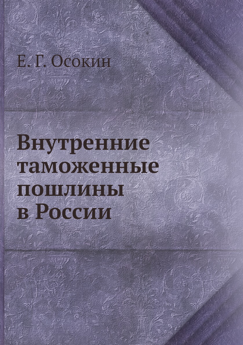 

Внутренние таможенные пошлины в России