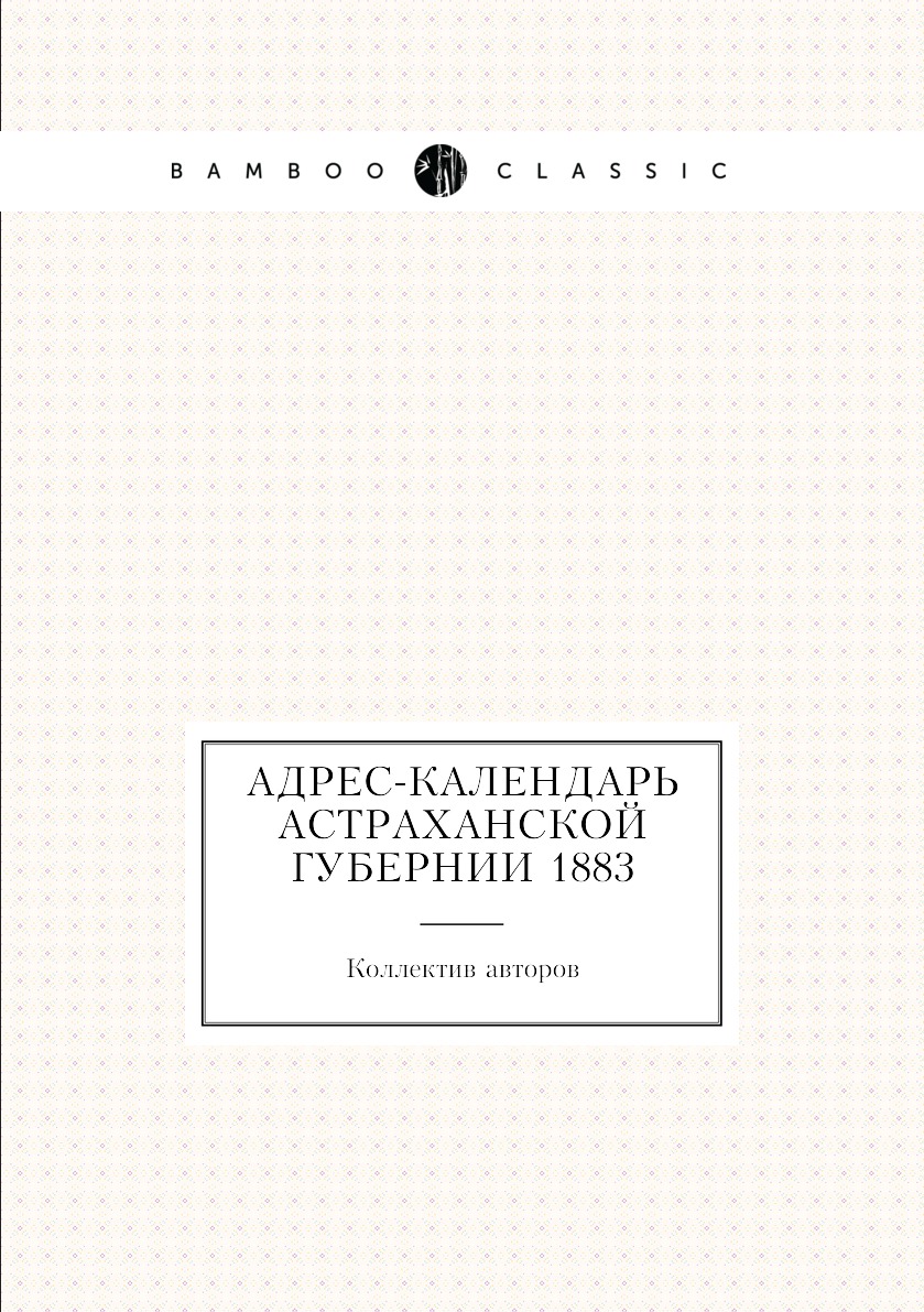 

Книга Адрес-календарь Астраханской губернии 1883