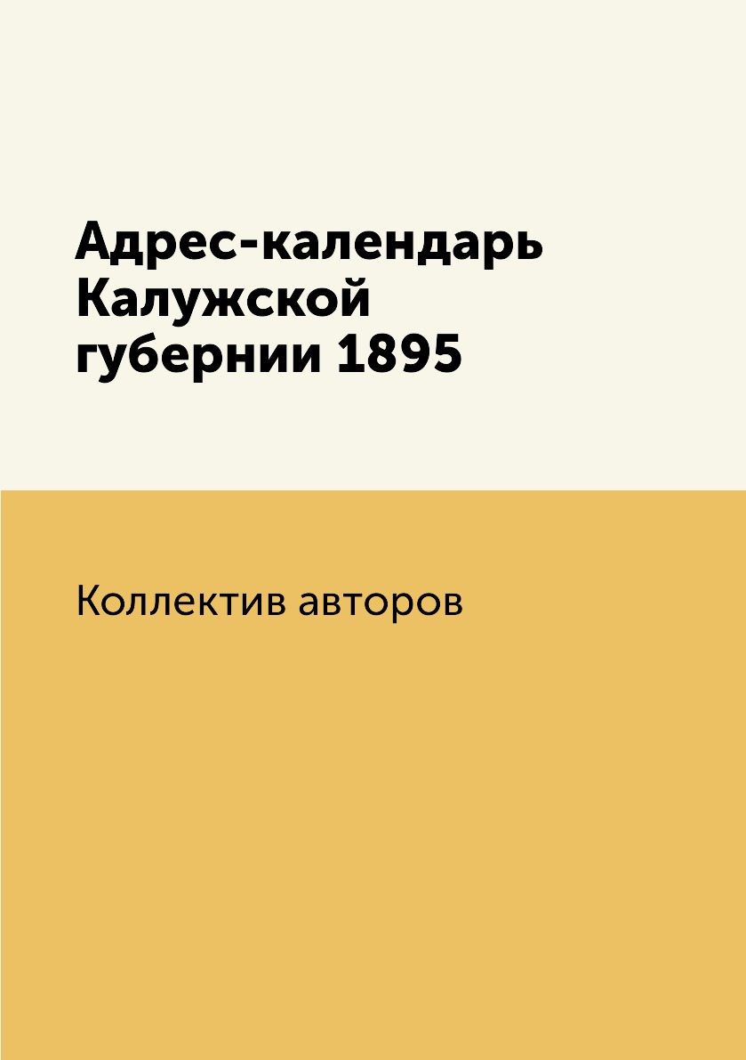 

Книга Адрес-календарь Калужской губернии 1895