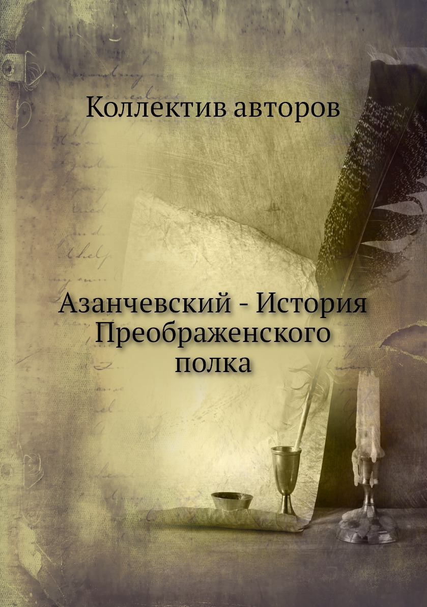 

Книга Азанчевский - История Преображенского полка