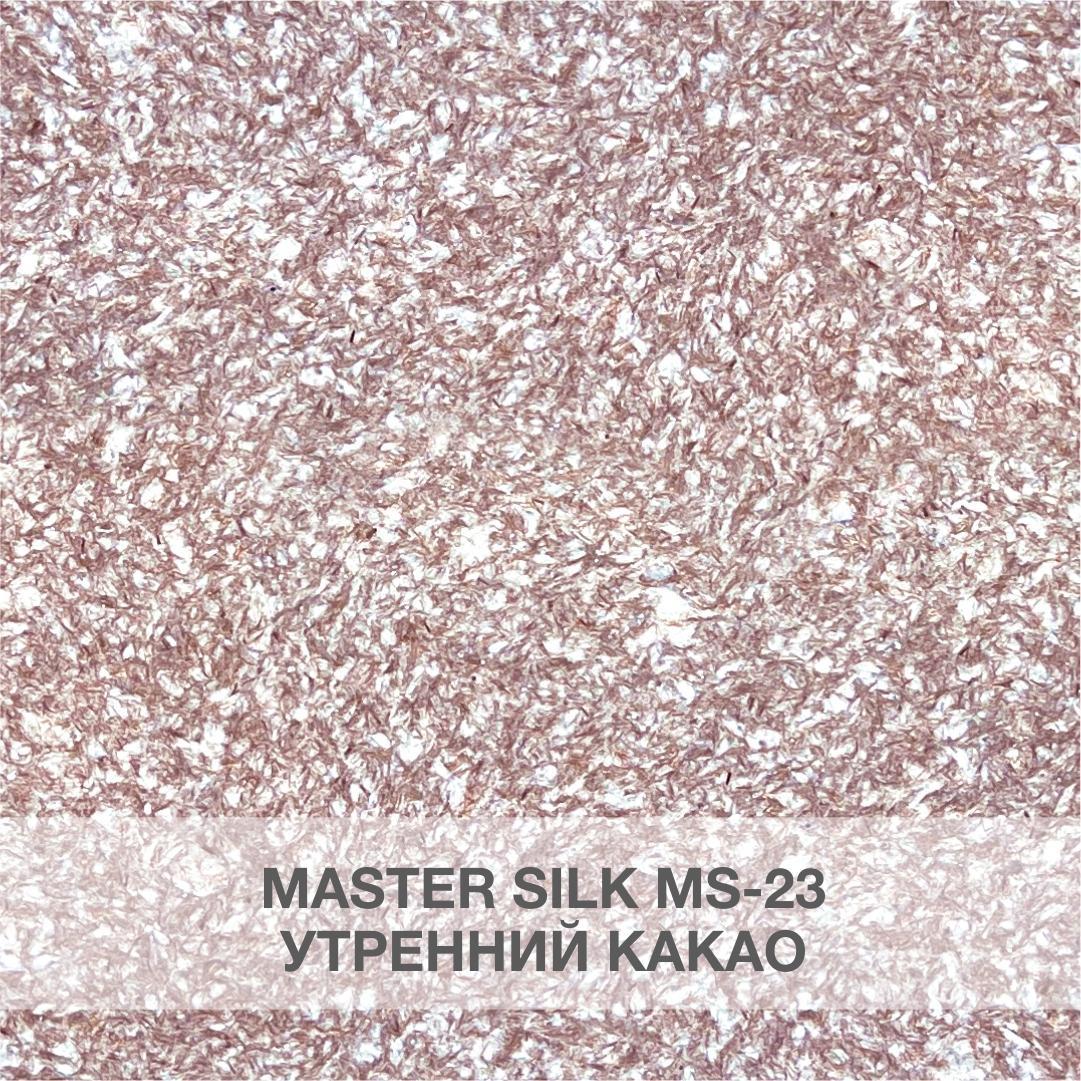 Жидкие обои Silk Plaster МС 23 утренний какао