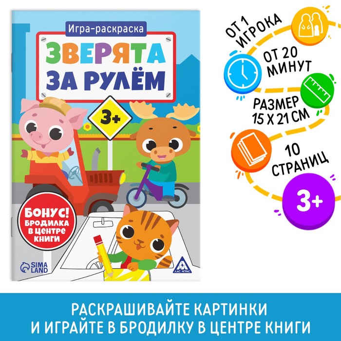 

Игра-раскраска Зверята за рулем, 10 страниц, 3+