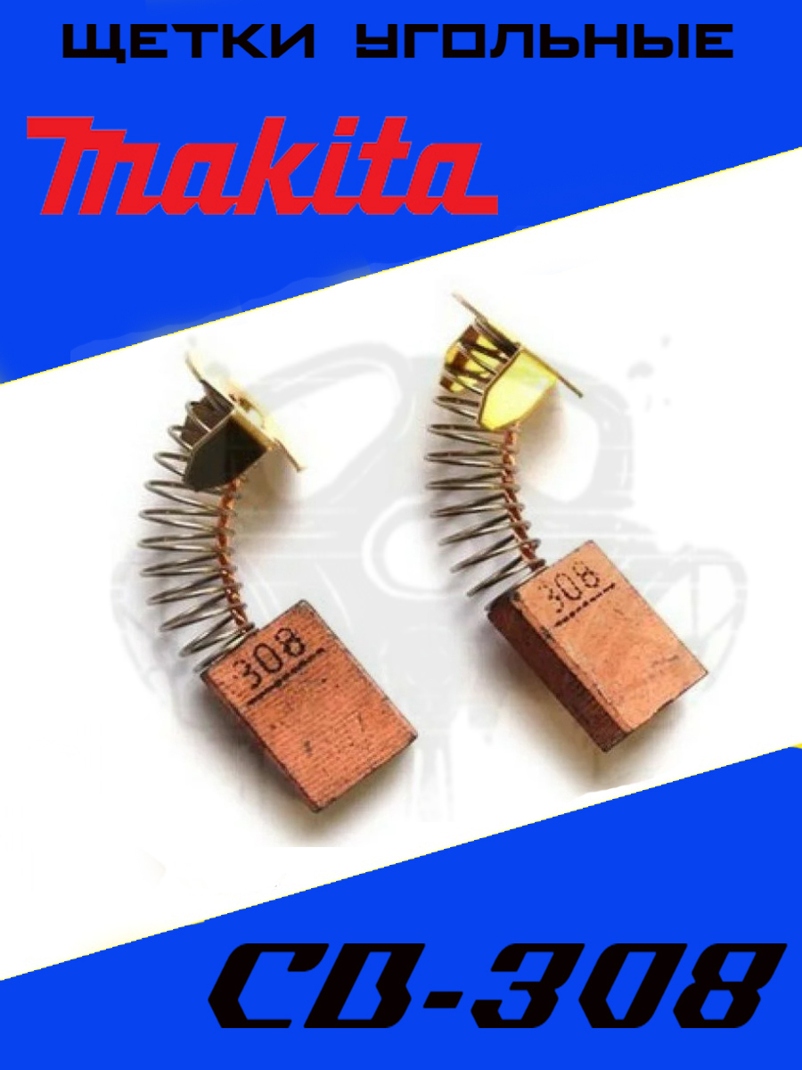 Щетки угольные (корщетки) для Makita CB-308, графитовые щётки Макита СВ-308, комплект 2шт.