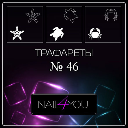 

Набор, Nail4you, Трафарет для аэрографии №46 «Морские обитатели 2», 3 шт.