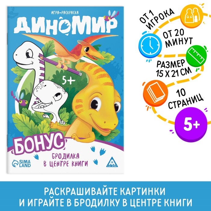 

Игра-раскраска Диномир, 10 страниц, 5+