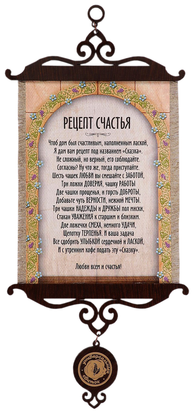 

Сувенир свиток "Рецепт счастья", А5, Свитки ручной работы