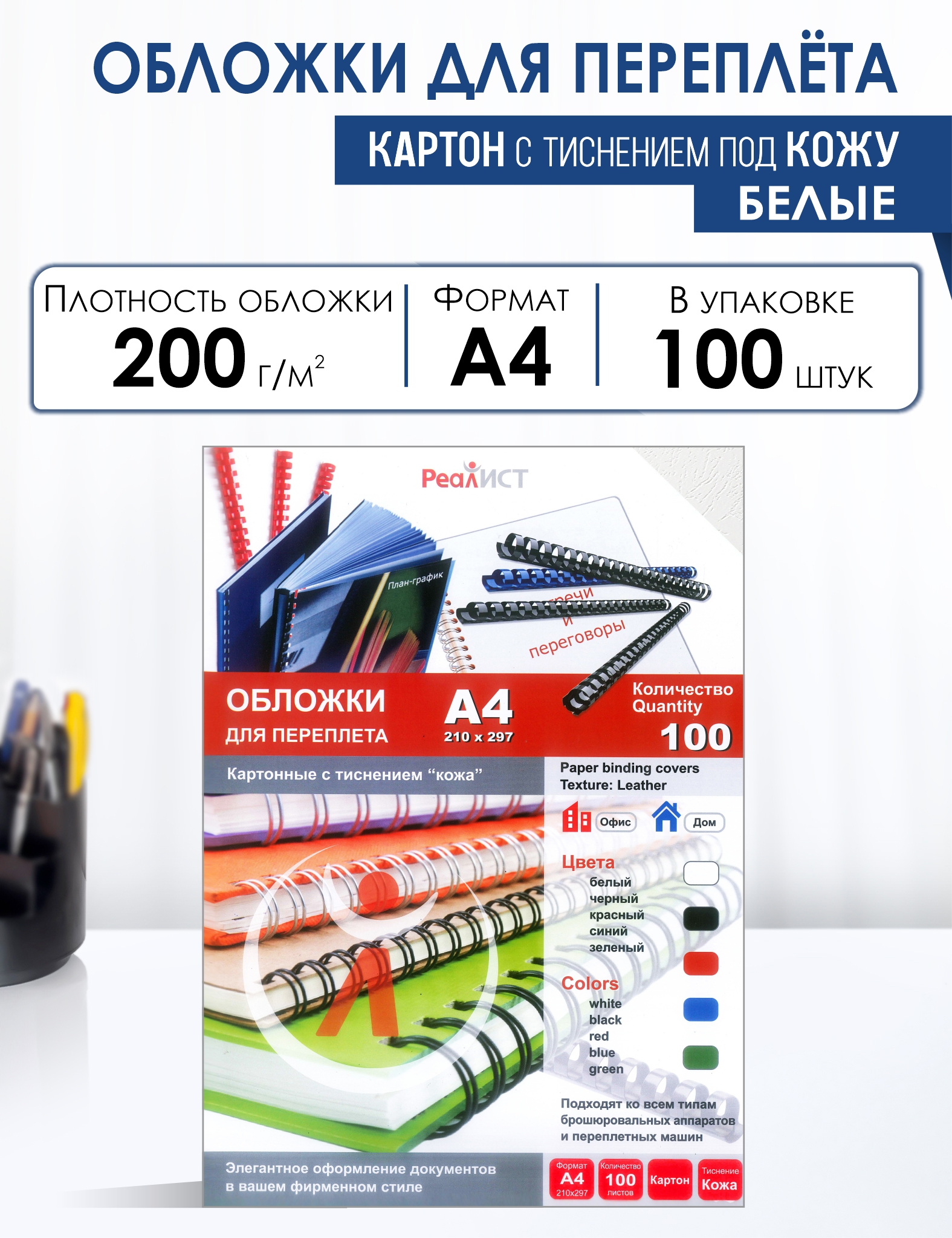 

Обложки для переплета РеалИСТ 8250, 100 штук, картонные, текстура кожа, А4, белые, Белый