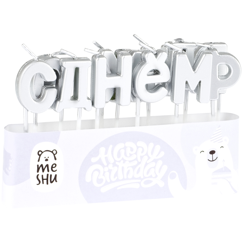 Meshu с держателями Буквы, С Днем Рождения, 2,7 см, серебряные, 13 шт