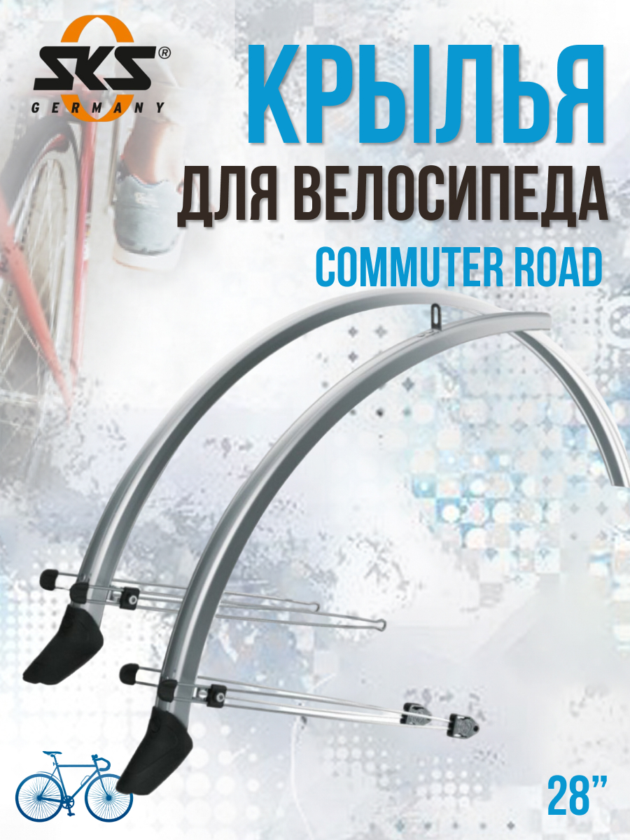 Комплект велосипедных крыльев SKS Commuter Road 28 10980 серебристый 0-10980 6098₽