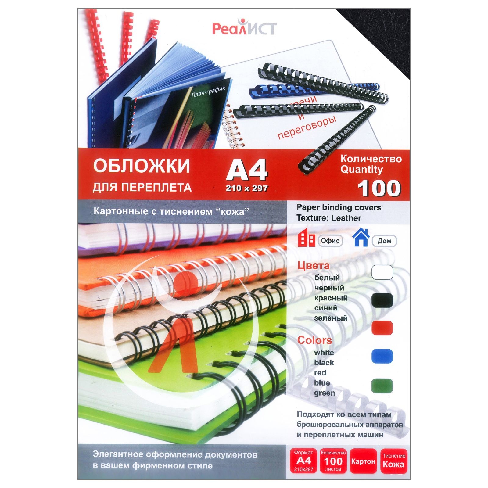 Обложки для переплета РеалИСТ 8251, 100 штук, картонные, текстура кожа, А4, черные