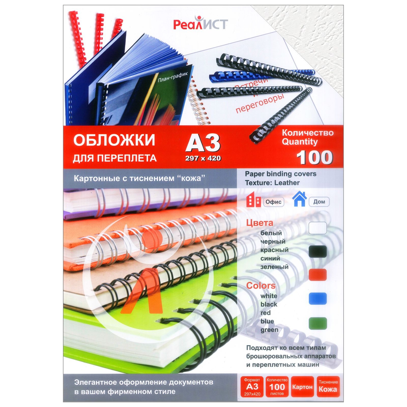 Обложки для переплета РеалИСТ 8255, 100 штук, картонные, текстура кожа, А3, белые