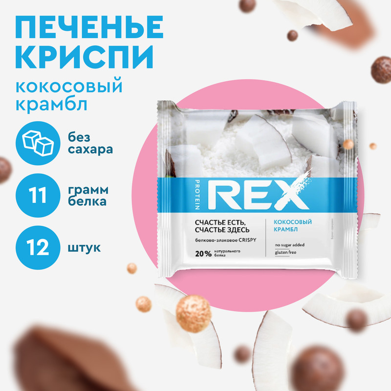 

Протеиновые хлебцы Crispy (кокосовый крамбл), 12шт х 55г, 346 ккал, Crispy 12