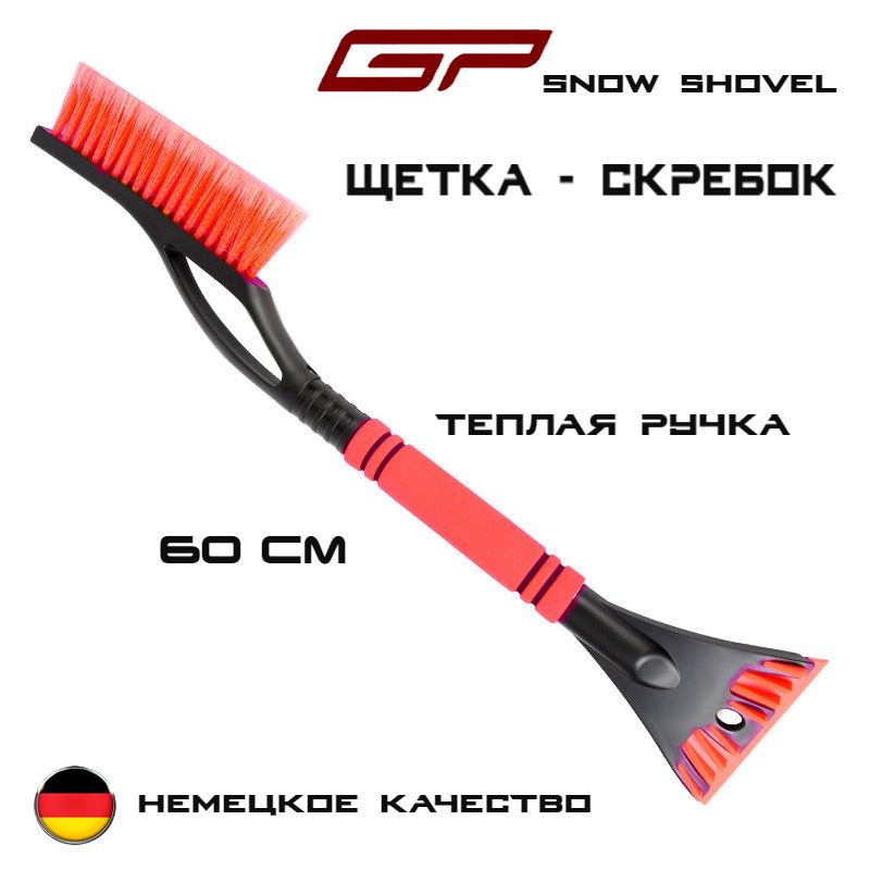 Щетка автомобильная для снега GP Snow Shovel, 2 в 1 скребок + щетка 60см