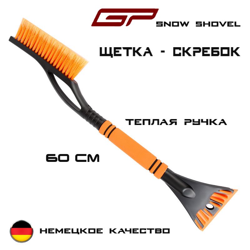 Щетка автомобильная для снега GP Snow Shovel, 2 в 1 скребок + щетка 60см