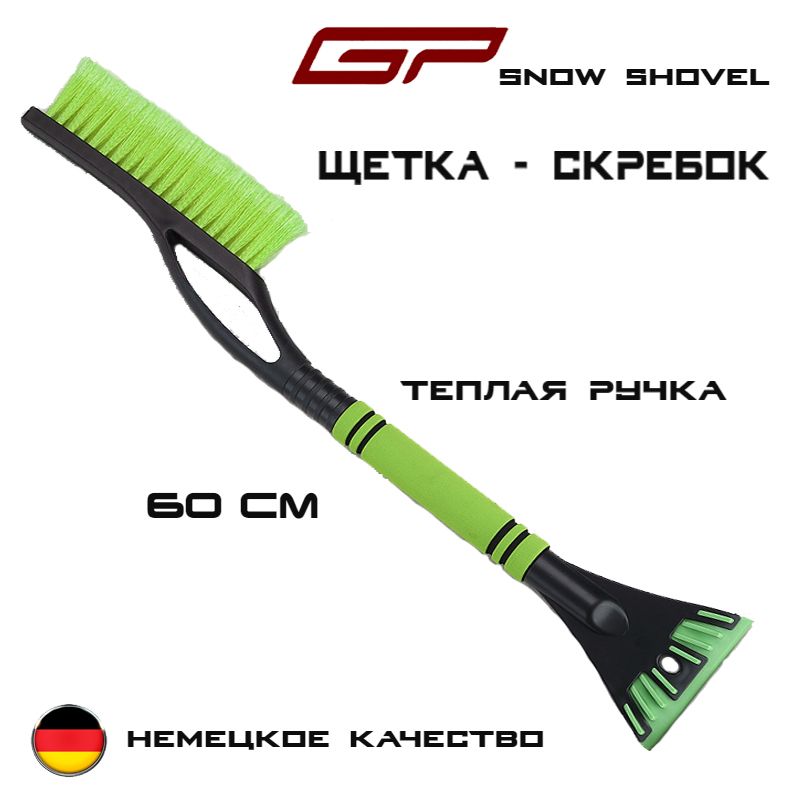 Щетка автомобильная для снега GP Snow Shovel, 2 в 1 скребок + щетка 60см