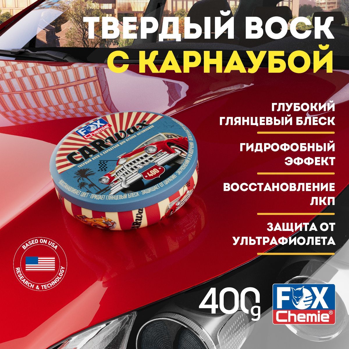 Воск для автомобиля Fox Chemie LMF86 с карнаубой для кузова автомобиля 400г