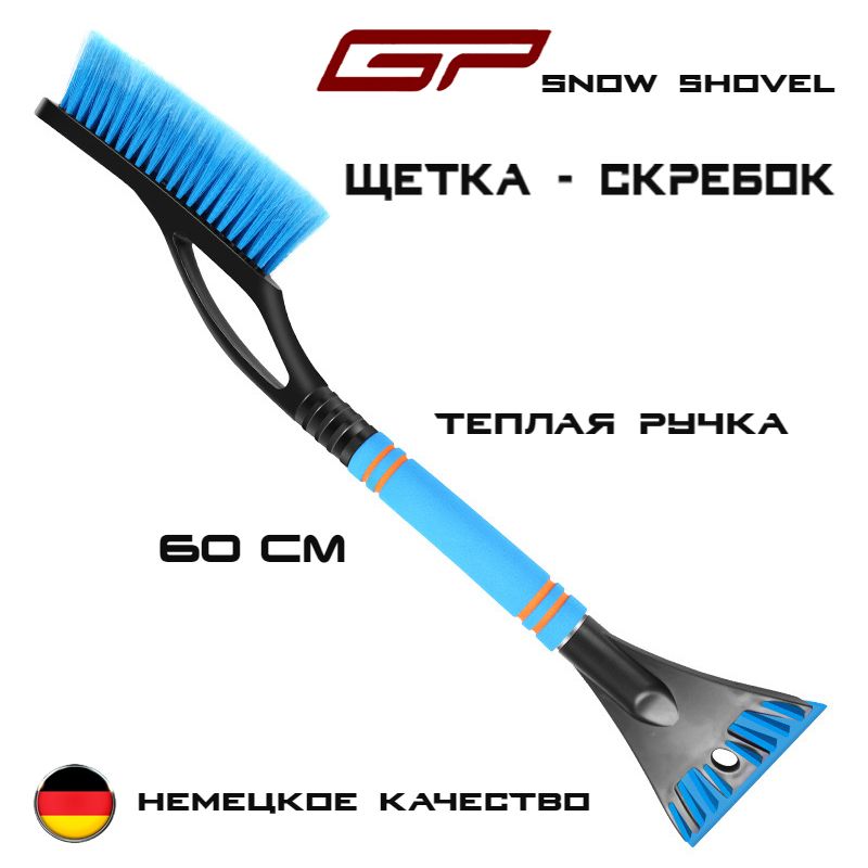 Щетка автомобильная для снега GP Snow Shovel, 2 в 1 скребок + щетка 60см