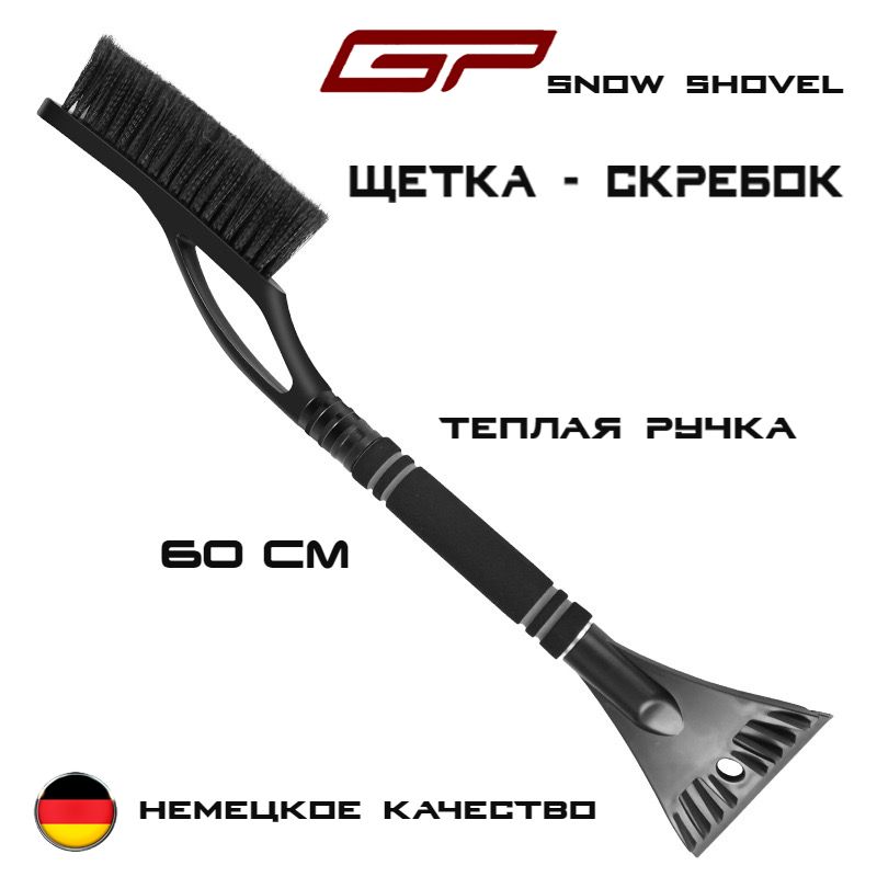 Щетка автомобильная для снега GP Snow Shovel, 2 в 1 скребок + щетка 60см