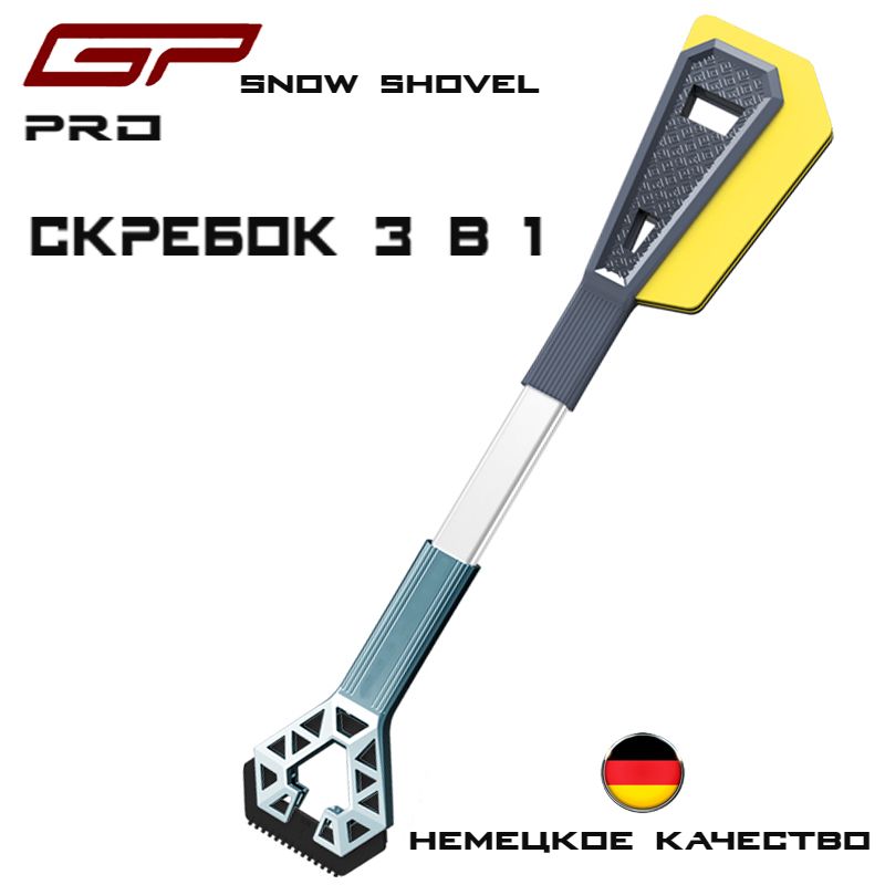 Щетка автомобильная для снега GP Snow Shovel PRO, 3 в 1 / 67см / тройной скребок