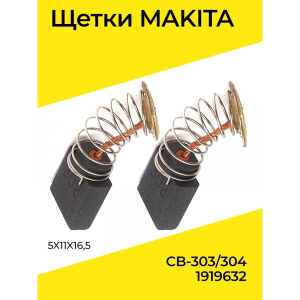 

Щетки Makita CB-303/304 (5X11X16,5) 1919632, комплект, 2 шт, ЩЕТКИ-MAKITA-CB-304-комплект-