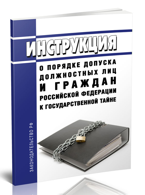 

Инструкция о порядке допуска должностных лиц и граждан Российской Федерации
