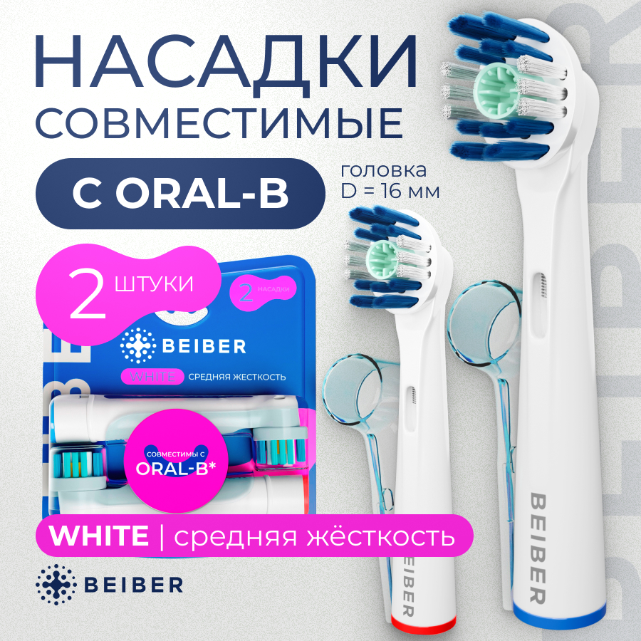 

Насадки для зубных щеток с КОЛПАЧКАМИ WHITE совместимые с Oral b 2шт., NOZZLES