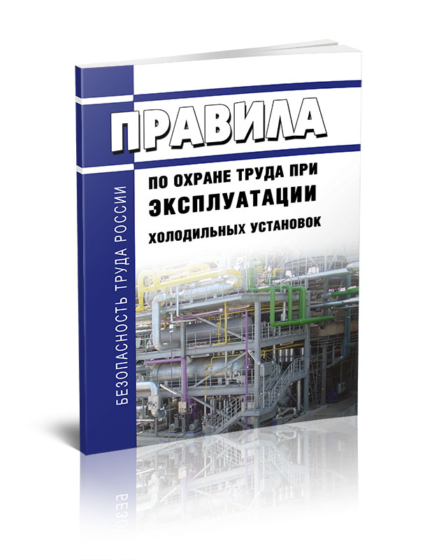 

Правила по охране труда при эксплуатации холодильных установок