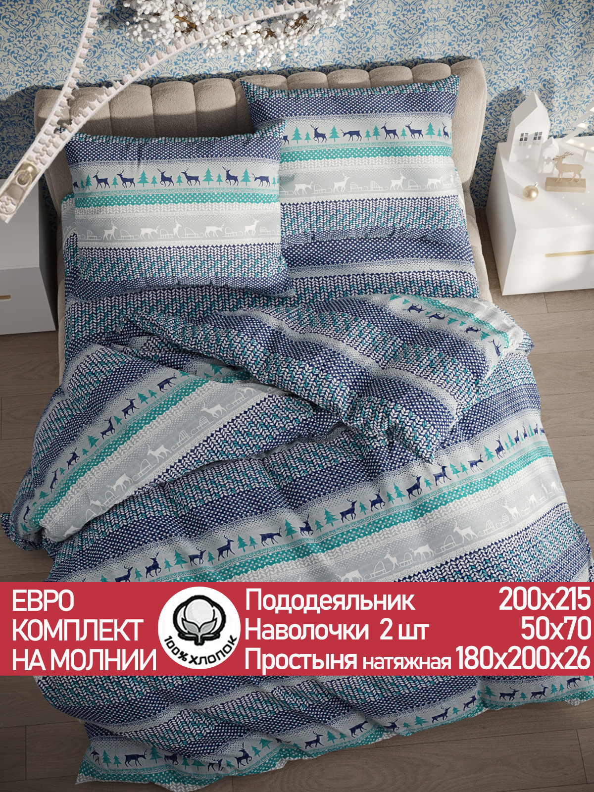 

Постельное белье Сказка "Скандинавия" евро