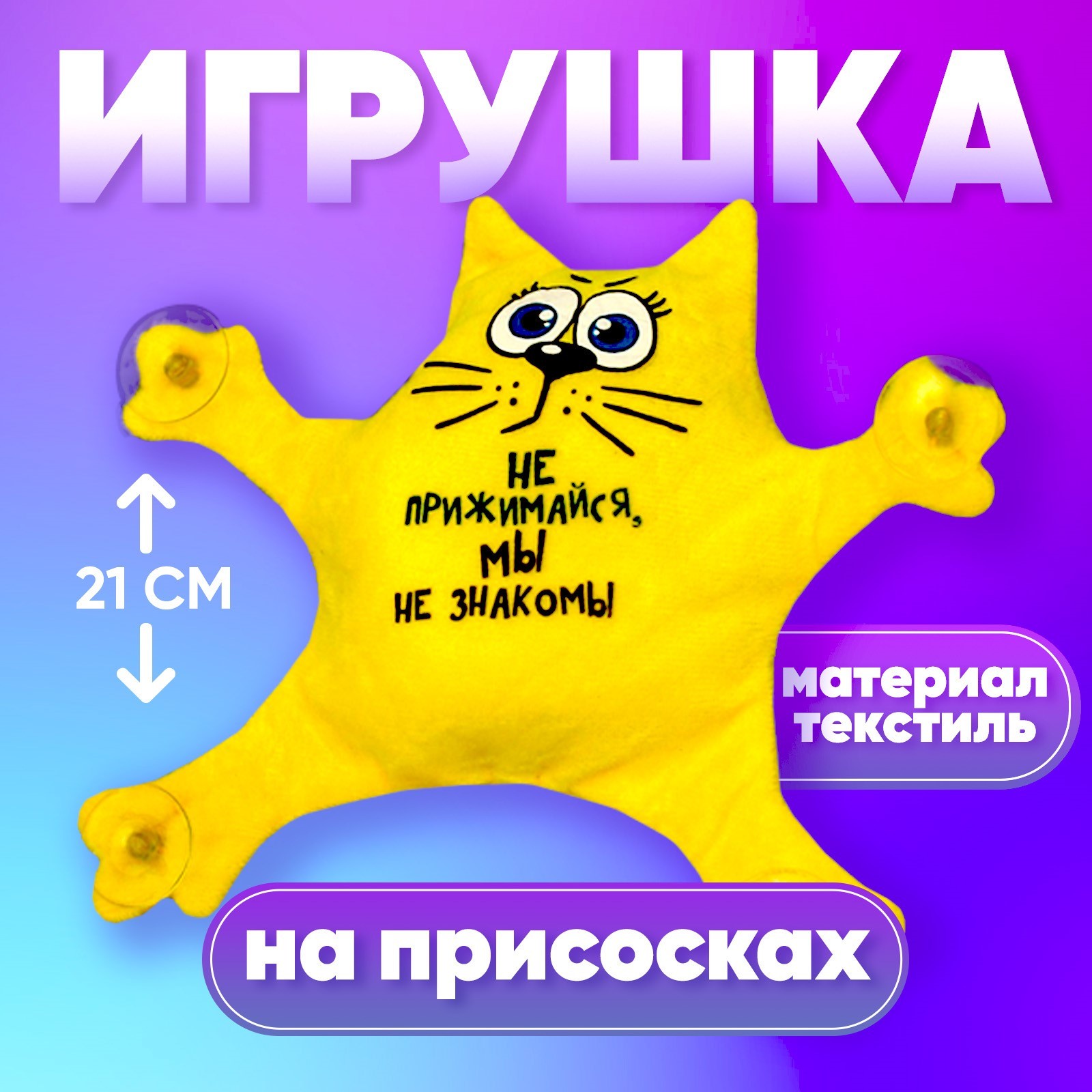 Игрушка на присосках Milo toys «Не прижимайся, мы не знакомы», кот