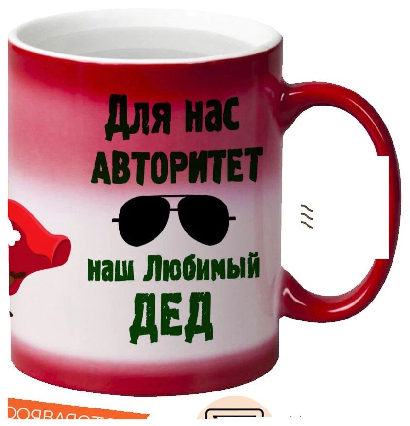 

Кружка CoolPodarok Для нас авторитет наш любимый дед
