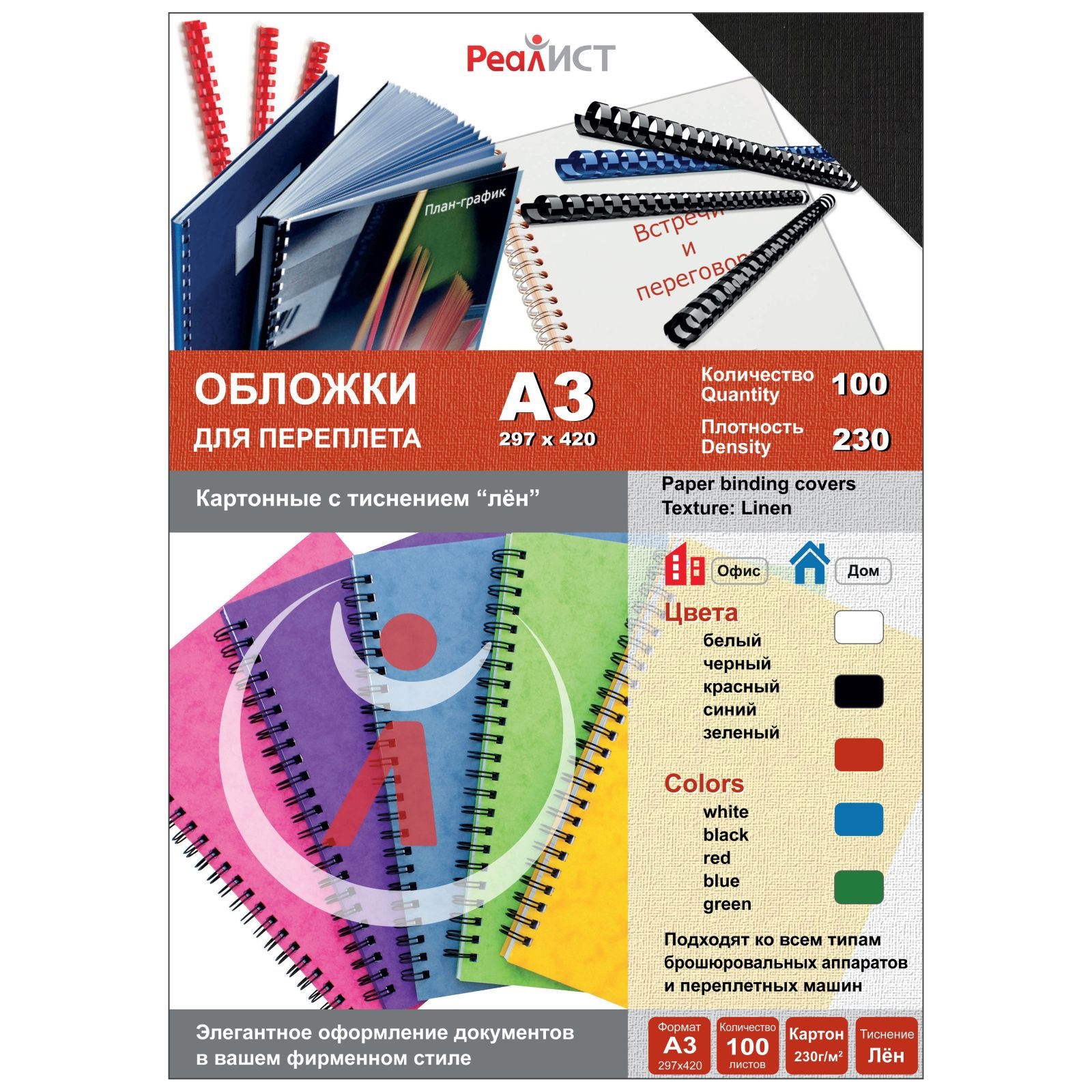 

Обложки для переплета РеалИСТ 8335, 100 штук, картонные, текстура лен, 230г/м2, А3, черные, Черный