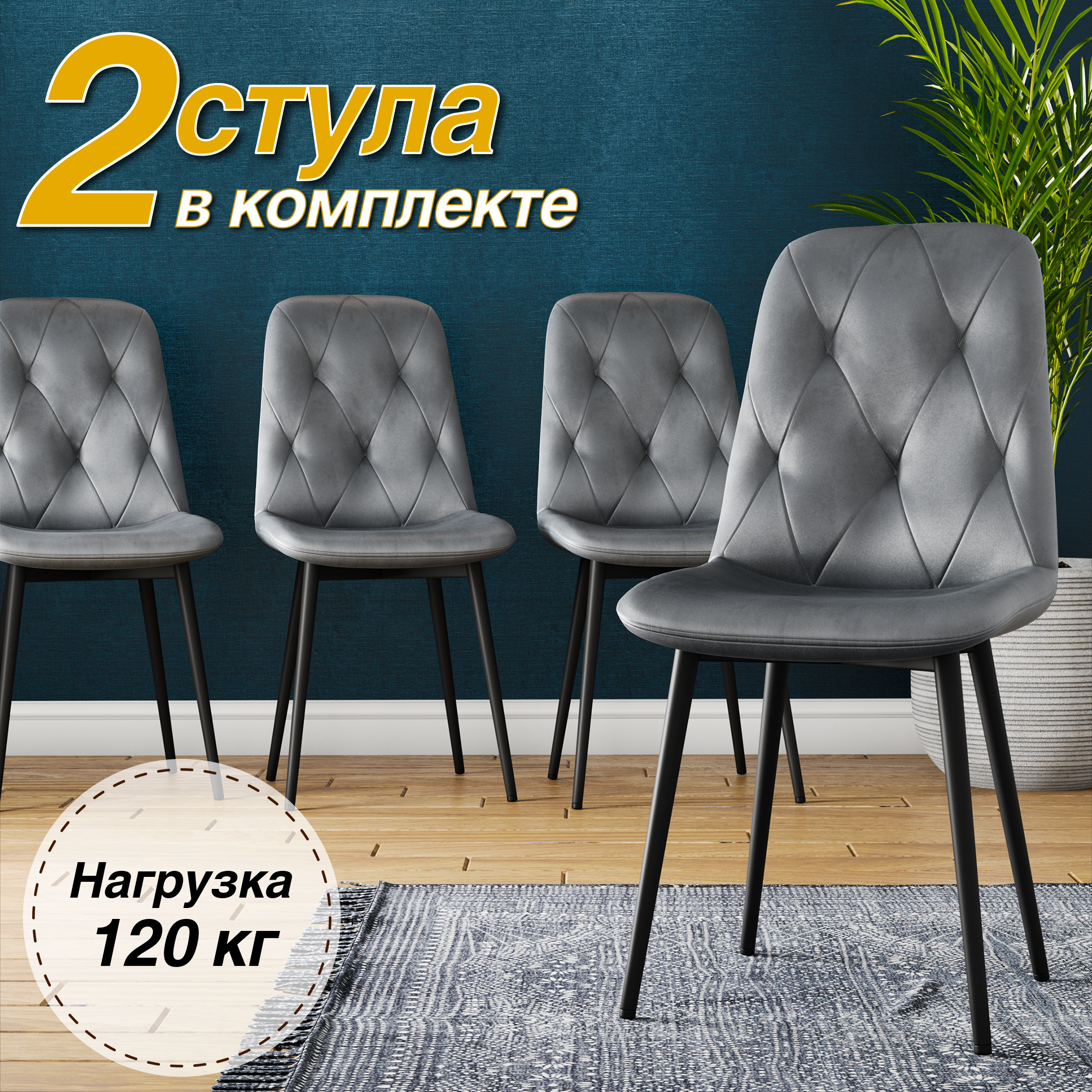 

Стул Soft&Chair DC-2103 черный/серый 45x52x86.5 велюр 2 шт, DC-2103