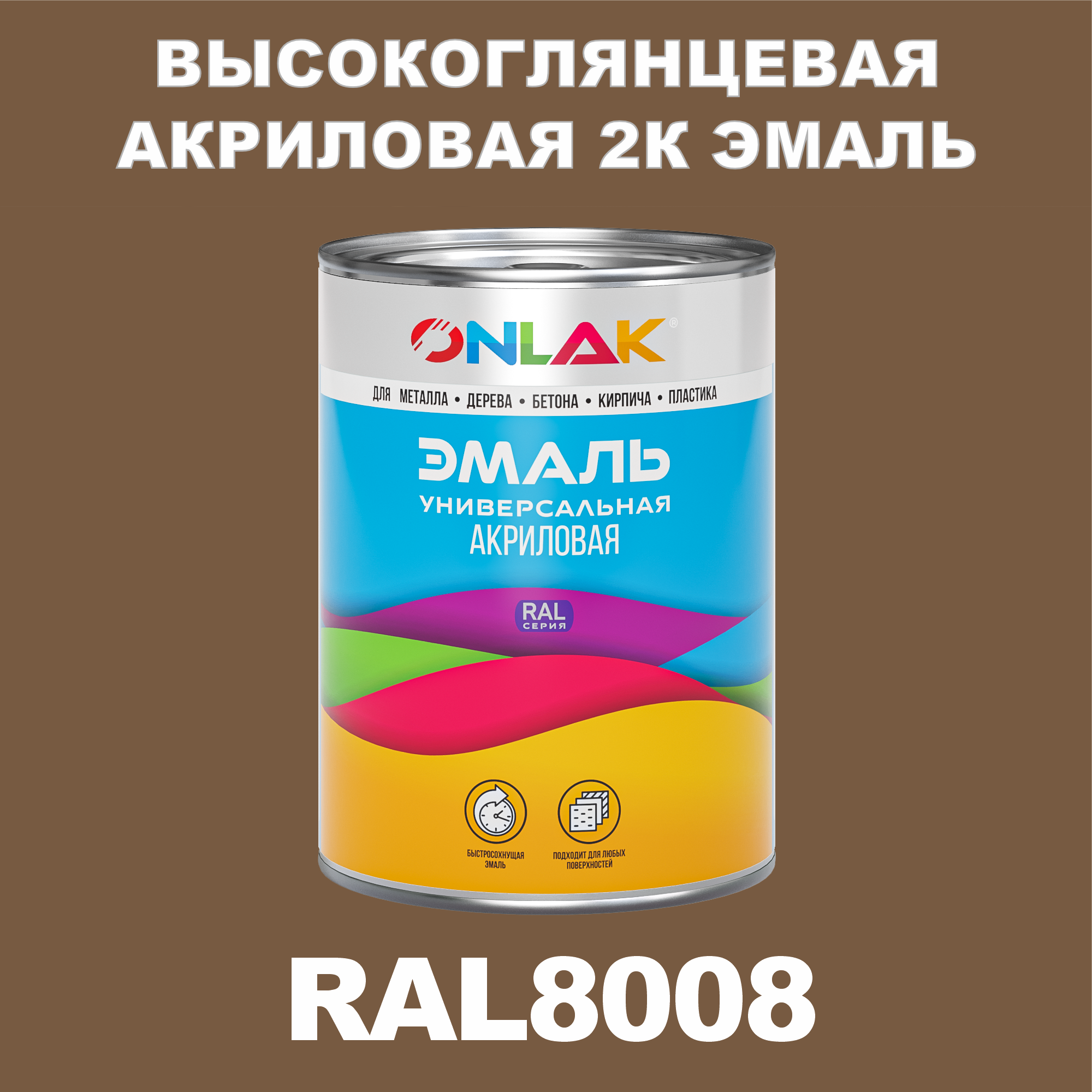 фото Эмаль onlak 2к ral8008 высокоглянцевая, по металлу, ржавчине, дереву, бетону