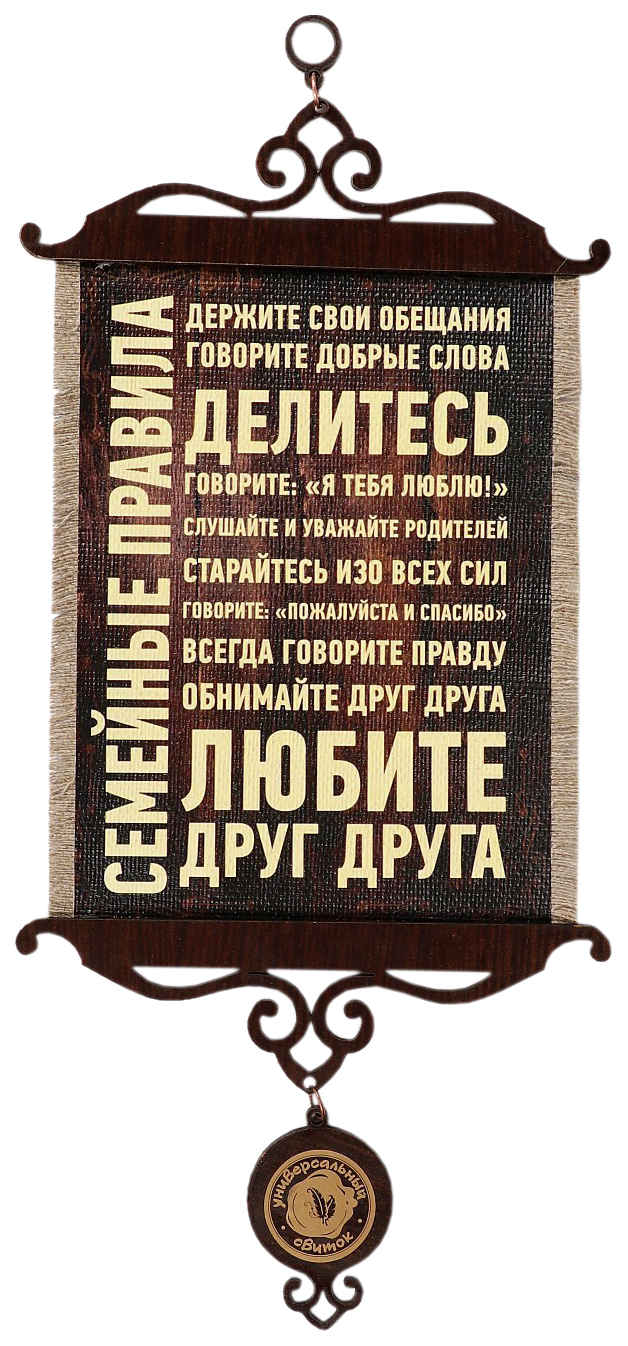

Сувенир свиток "Семейные правила", А5, Свитки ручной работы