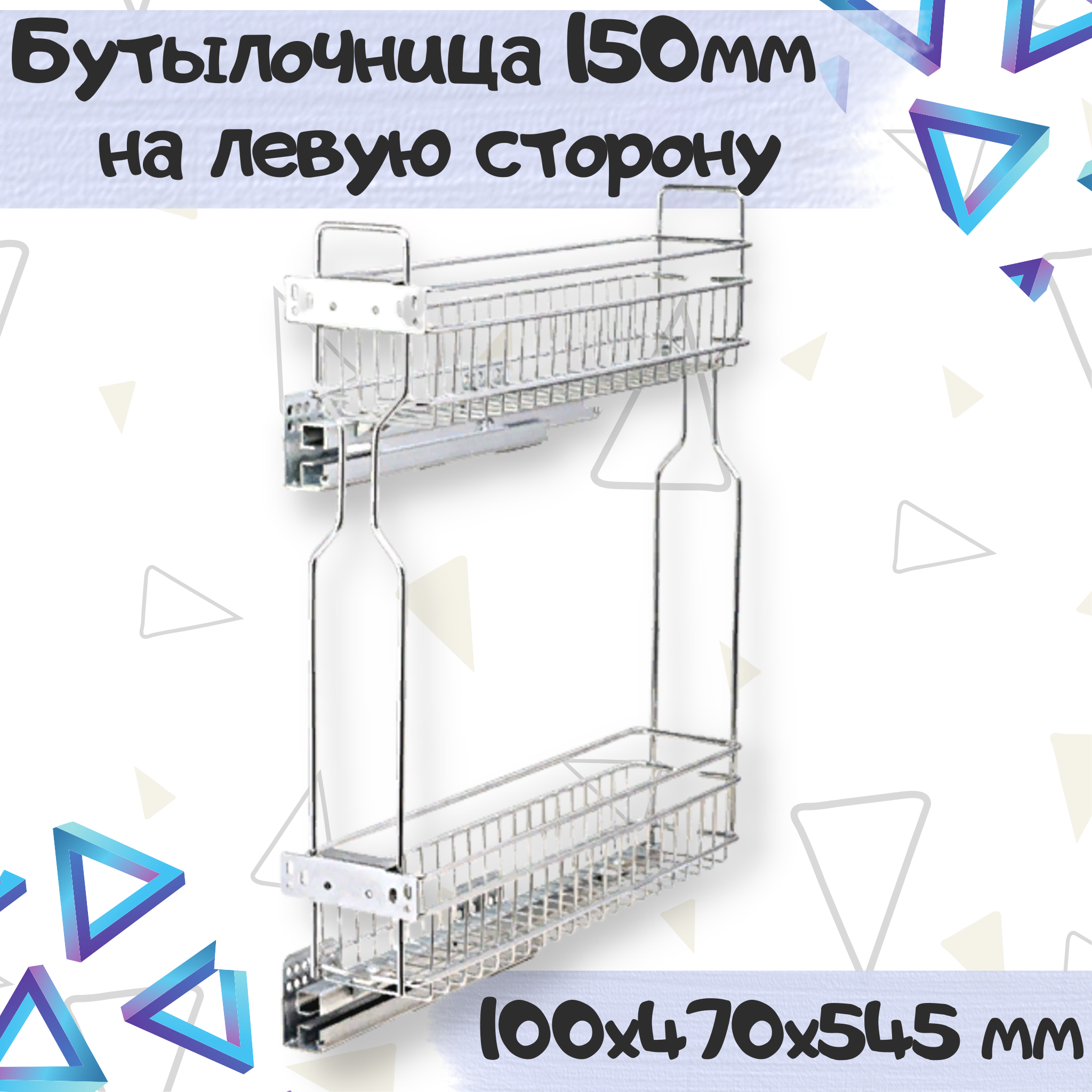 

Бутылочница выдвижная ME.FURN 150мм 2х-уровневневая 100х470х545, Серебристый