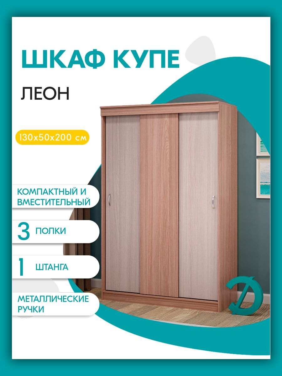 

Шкаф-купе Досто Леон, Ясень шимо тёмный/светлый, Бежевый, Леон