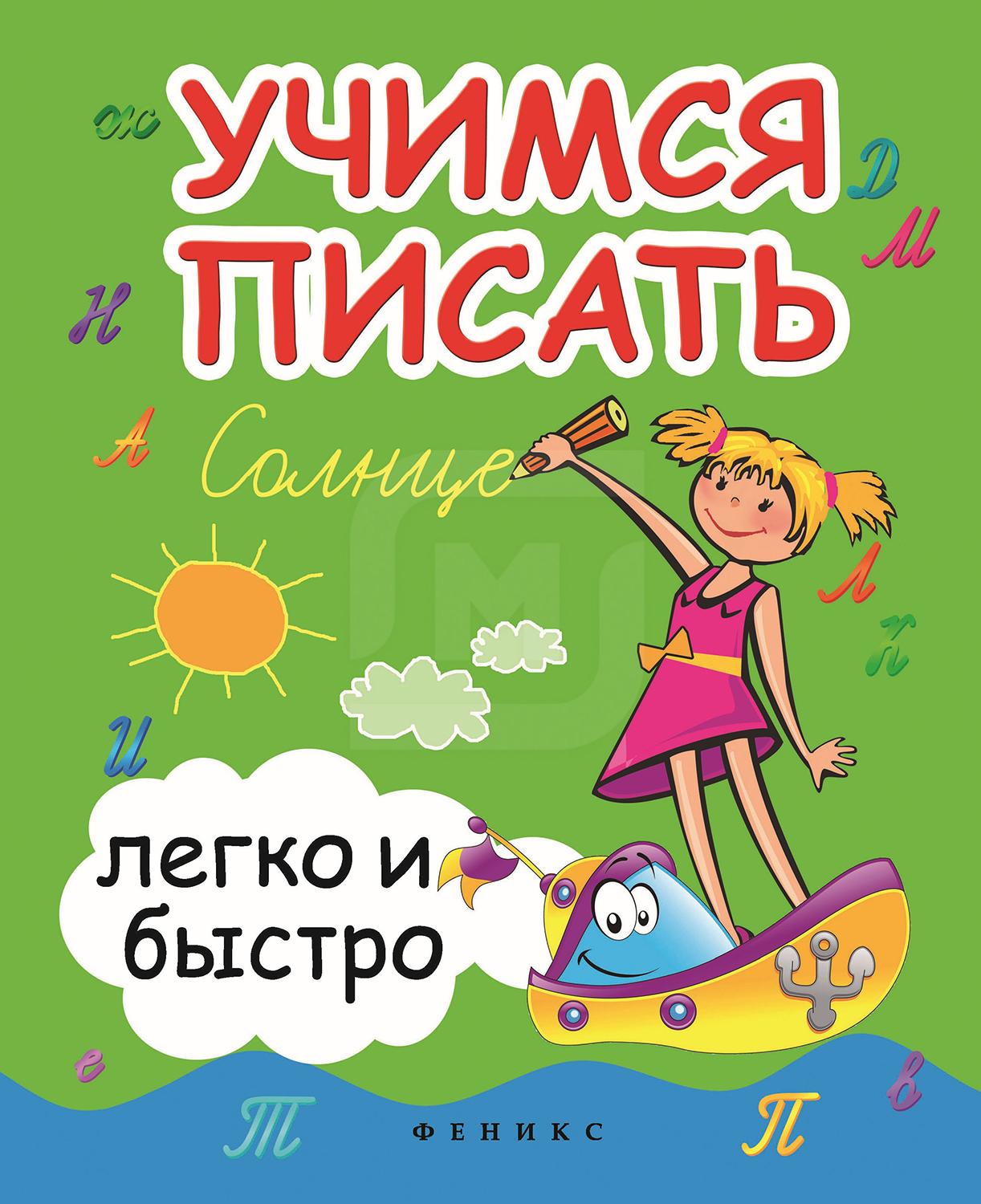 

Книга Учимся писать легко и быстро. Золотов С.Г.