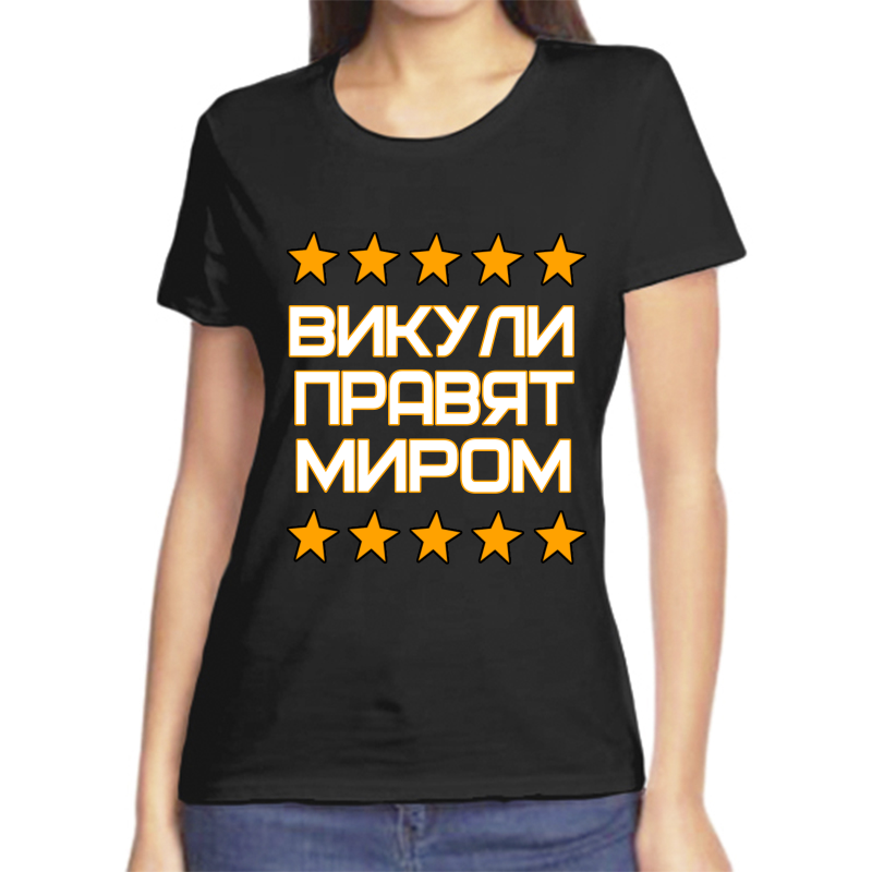 

Футболка женская черная 48 р-р виктория правит миром, Черный, fzh_Viktoriya_pravyat_mirom