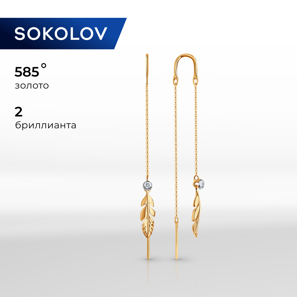 

Серьги продевки из красного золота SOKOLOV Diamonds 1021675, бриллиант, 1021675