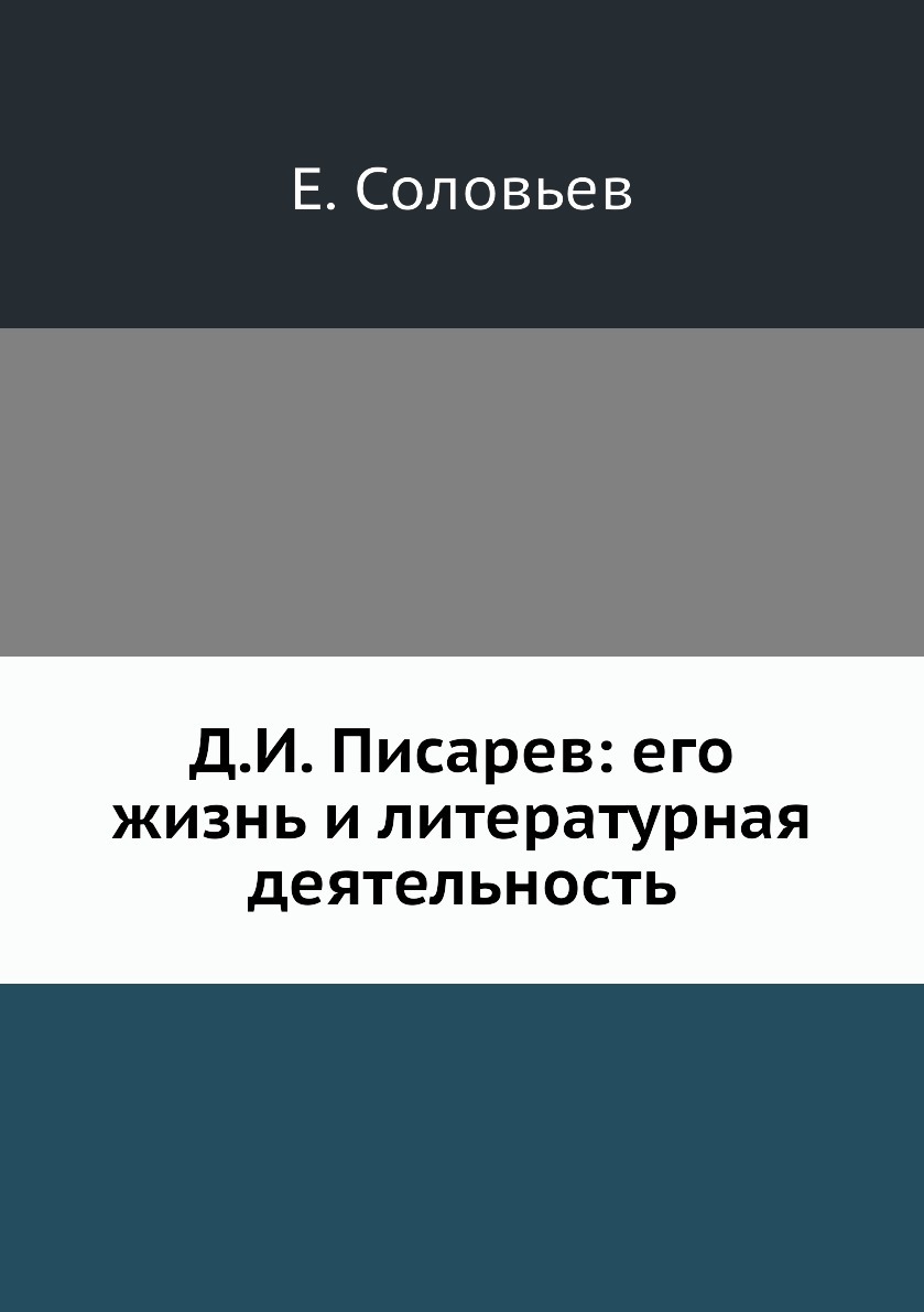 

Книга Д.И. Писарев: его жизнь и литературная деятельность