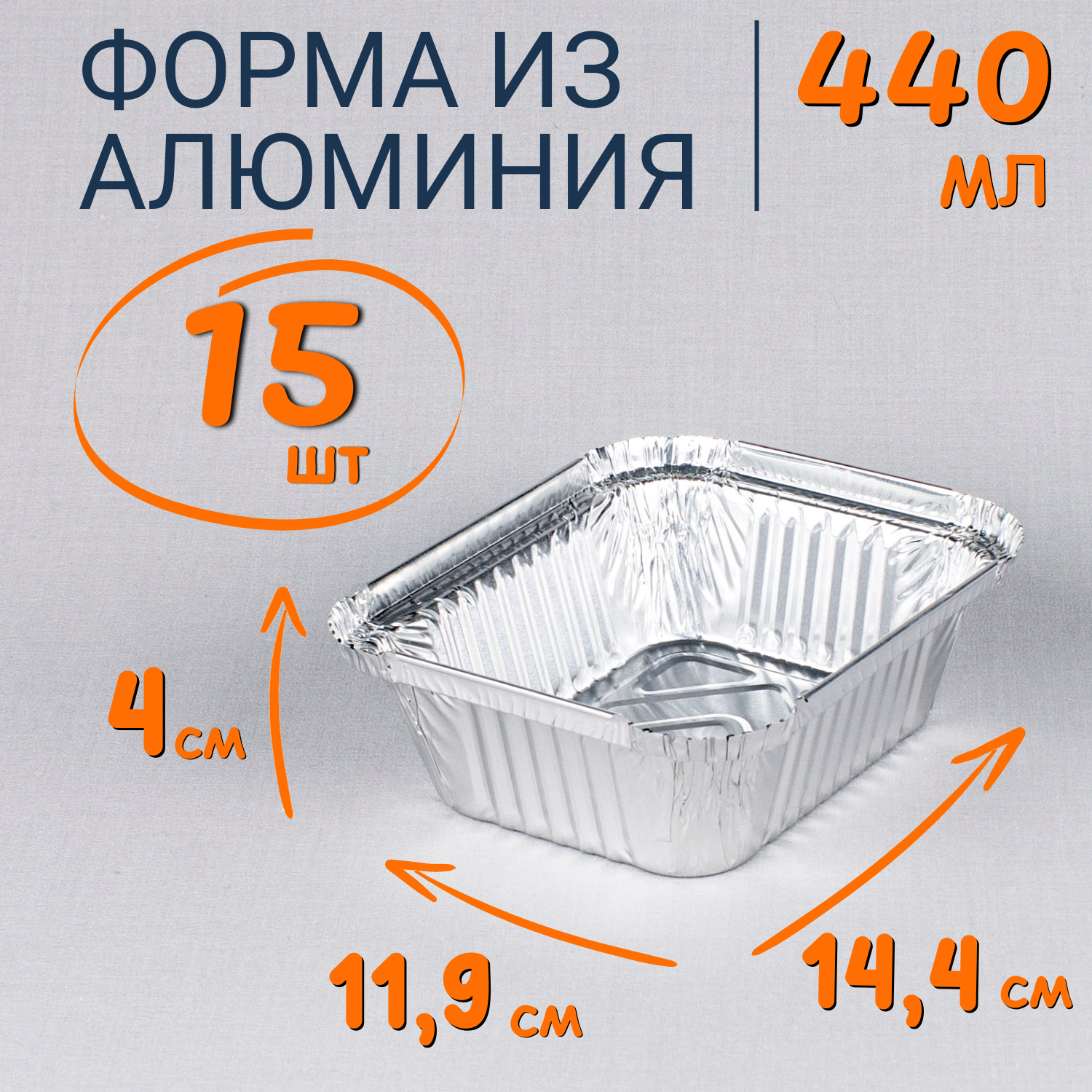 

Формы алюминиевые 440 мл 15 шт для выпечки и запекания, Серебристый, Ф_Форма_алюм