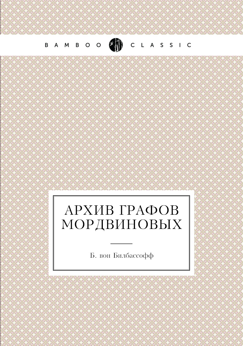 

Книга Архив графов Мордвиновых 8 том