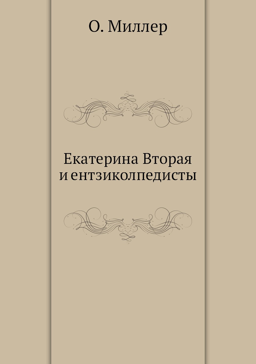 

Книга Екатерина Вторая и ентзиколпедисты